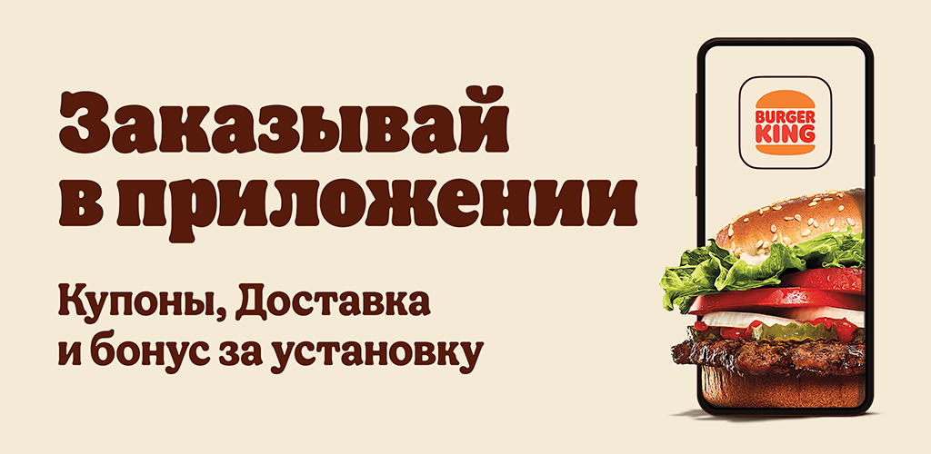 Бургер кинг доставка новосибирск. Бургер Кинг приложение. Кинг доставка. Скрин приложения бургер Кинг 0 корон. В бургер Кинге доставка бесплатная или платная.