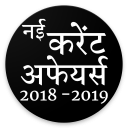 डेली करेंट अफेयर्स 2018-19