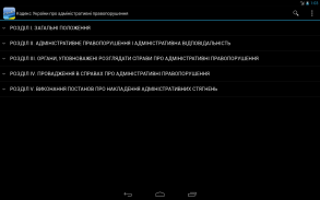 КУпАП України screenshot 8