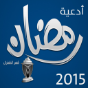 أدعية رمضان 2015 Icon