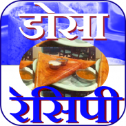 Dosa Recipe (Hindi) screenshot 6