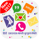 Hindi SMS 2017 (हिंदी संदेश) Icon