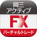 岡三アクティブFX バーチャルトレードfor Android