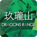 Dragons Range 玖瓏山