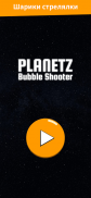 Planetz: Bubble Shooter - Шарики стрелялки screenshot 4