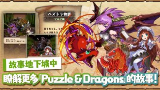 Puzzle & Dragons(龍族拼圖) screenshot 5