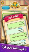 دبرنا شو (مسابقه آنلاین) screenshot 5