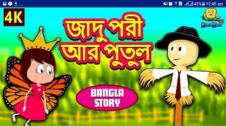 রুপকথার কাহিনী - বিভিন্ন দেশের সেরা রুপকথার গল্প screenshot 0