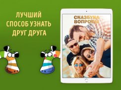 Вопросы! Сказбука викторина, игры с друзьями screenshot 1