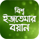 ইজতেমার বয়ান