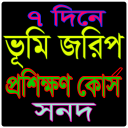 ৭  দিনে ভূমি জরিপ প্রশিক্ষণ কোর্স সনদ প্রদান Icon