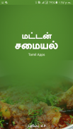 Mutton Recipes Tips in Tamil screenshot 1
