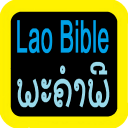 老撾語聖經 ພະ ຄຳ ພີ Lao Audio Bible Icon