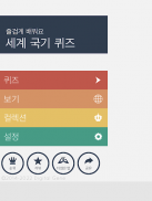 즐겁게 배워요 세계 국기 퀴즈 screenshot 7