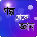 গল্প থেকে জ্ঞান Icon