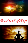 Telugu Jyothisham - Astrology in Telugu screenshot 0