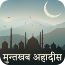 Muntakhab Ahadith In Hindi