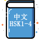 Chinese (HSK level 1, 2, 3, 4) Vocabulary Trainer