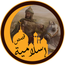 قصص إسلامية منوعة Icon