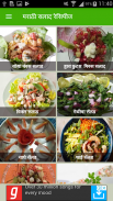 Salad Recipe in Marathi | सलाड रेसिपी मराठी screenshot 5