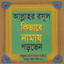 রাসুলুল্লাহর (সা.) নামায Icon