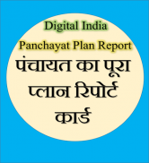 Panchayat Plan Report : पंचायत रिपोर्ट screenshot 1