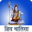 Shiv Chalisa with Audio Icon