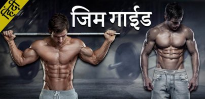 Gym Guide in Hindi