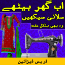 Silai Sekhain Complete Course(Tailoring Guide)Urdu