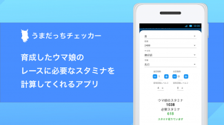 うまだっちチェッカー - ウマ娘必要スタミナチェッカー - screenshot 2