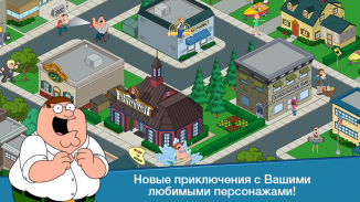 Family Guy: В Поисках Всякого screenshot 2