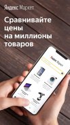 Яндекс.Маркет: магазины онлайн screenshot 4