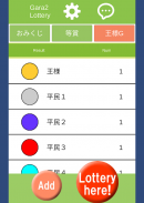 ガラガラ福引くじ／運命おみくじ・王様ゲーム・抽選【くじ】作成／飲み会や友達との宴会等に使えるくじ screenshot 12