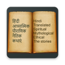 2000+ Hindi Stories icon