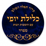 Siddur Klilat Yofi Sfard screenshot 5