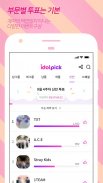 아이돌픽 - IDOLPICK(투표,최애,아이돌,덕질) screenshot 1