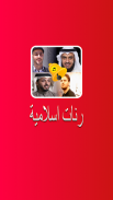 نغمات اسلامية للهاتف الجوال screenshot 3