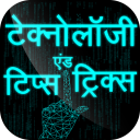 Technology Tips Tricks in Hindi Icon