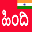 Learn Hindi from Kannada Icon