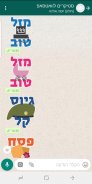 Jewish Stickers for Whatsapp - סטיקרים לוואטסאפ screenshot 1