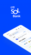 신한 쏠(SOL) – 신한은행 스마트폰뱅킹 screenshot 0