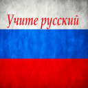 Learn RUSSIAN Podcast Icon