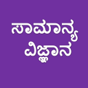 Kannada Science Questions Icon