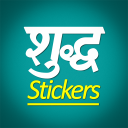 Shuddh Marathi Stickers - WhatsApp - WAStickerApps Icon