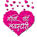 Marathi Short Love Stories