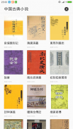 中國古典小說大全-古典小說-免費小說-古代小說-三國演義-水滸傳-西遊記-三言二拍-紅樓夢-四大名著 screenshot 0