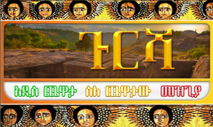 ጉርሻ Amharic Ethiopian game screenshot 4