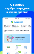 Bankiros－Кредит, Курсы Валют screenshot 18