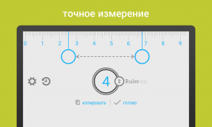 Линейка (Ruler App) screenshot 6