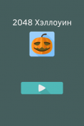 2048 Хэллоуин пазл головоломка screenshot 2